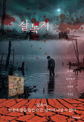 살목지