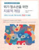 위기 청소년을 위한 치료적 게임