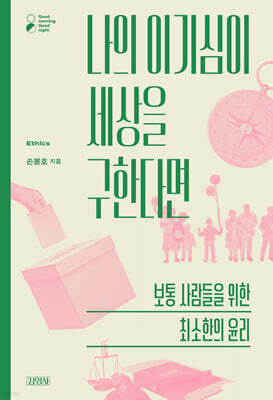 나의 이기심이 세상을 구한다면