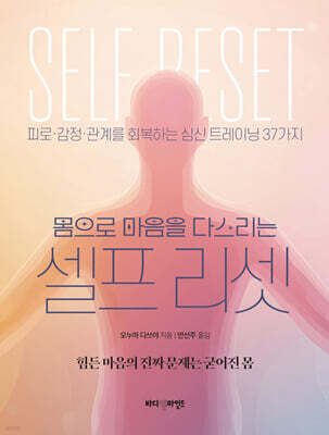 몸으로 마음을 다스리는 셀프 리셋