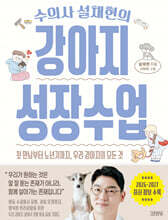 수의사 설채현의 강아지 성장수업