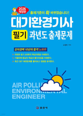 2026 대기환경기사 필기 과년도 출제문제