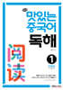 NEW 맛있는 중국어 독해 1: 초중급(기본편)