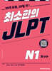 최소한의 JLPT N1
