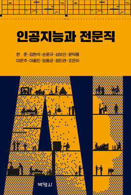 인공지능과 전문직
