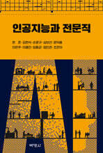 인공지능과 전문직