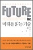 미래를 읽는 기술