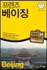 프렌즈 베이징