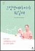 그림책테라피가 뭐길래