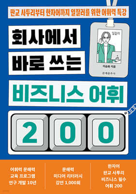 회사에서 바로 쓰는 비즈니스 어휘 200