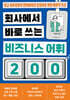 회사에서 바로 쓰는 비즈니스 어휘 200
