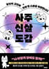 사주신살도감