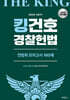 2026 킹건호 경찰헌법 전범위 모의고사 160제 [2차대비]