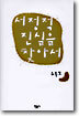 서정적 진실을 찾아서