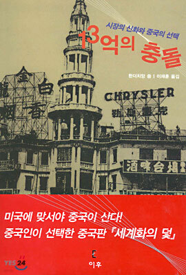13억의 충돌