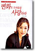 변화의 두려움을 사랑하라