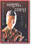 마왕퇴의 귀부인 1