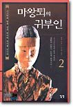 마왕퇴의 귀부인 2