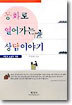 동화로 열어가는 상담이야기