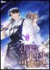 신화급 제작자의 역전 플랜 7권