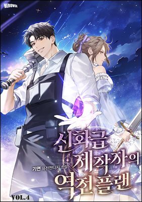 신화급 제작자의 역전 플랜 4권