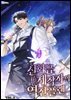 신화급 제작자의 역전 플랜 3권
