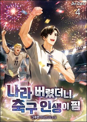 나라 버렸더니 축구 인생이 핌 4권