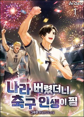 나라 버렸더니 축구 인생이 핌 1권