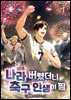 나라 버렸더니 축구 인생이 핌 1권