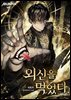 외신을 먹었다. 7권 (완결)