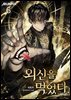 외신을 먹었다. 6권