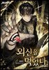 외신을 먹었다. 2권