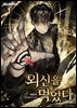 외신을 먹었다. 1권