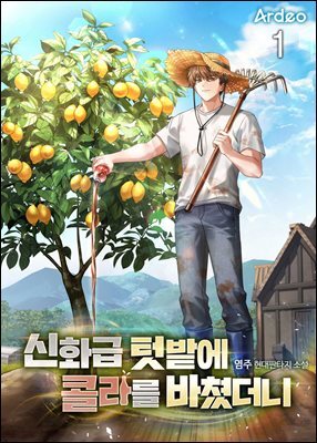 신화급 텃밭에 콜라를 바쳤더니 1권