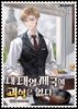 내 대영제국에 괴식은 없다 19권