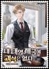내 대영제국에 괴식은 없다 18권