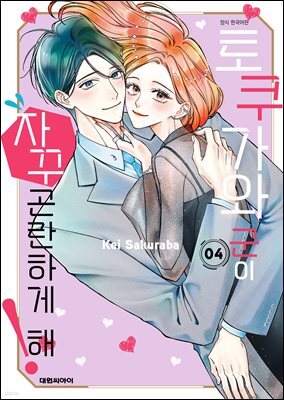 토쿠가와 군이 자꾸 곤란하게 해! 04권