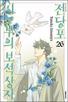 전당포 시노부의 보석상자 26권