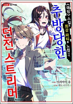 [대여] 추방당한 던전 스트리머 13화