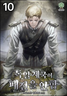 독일 제국이 패전을 안 함 10권