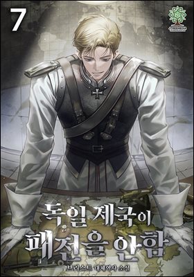 독일 제국이 패전을 안 함 07권