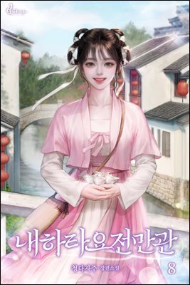내하타요전만관 08권