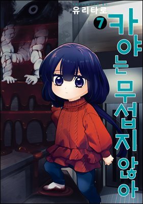 [대여] 카야는 무섭지 않아 07권