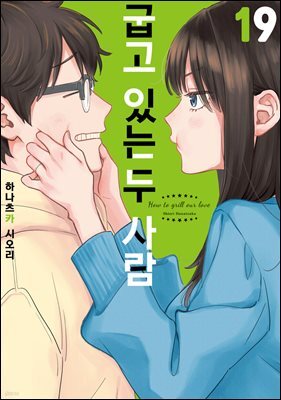굽고 있는 두 사람 19권