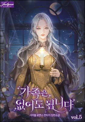 가족은 없어도 됩니다 5권