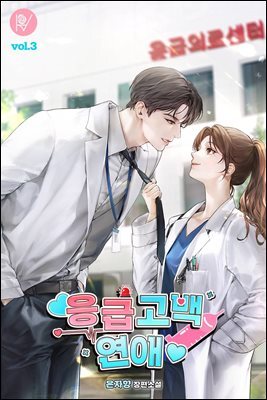 응급 고백 연애 3권 (완결)