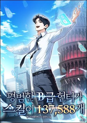 평범한 B급 헌터가 스킬이 137,588개 3권