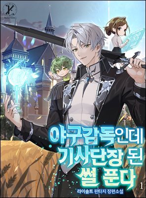 야구감독인데 기사단장 된 썰 푼다 1권