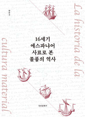 16세기 에스파냐어 사료로 본 물품의 역사