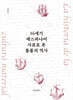 16세기 에스파냐어 사료로 본 물품의 역사